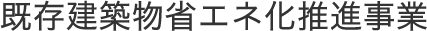 既存建築物省エネ化推進事業